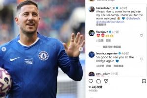 重返斯坦福桥参加传奇赛，阿扎尔：见到切尔西大家庭总是很开心