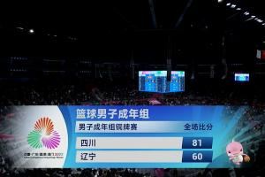 四川全运男篮21分大胜辽宁男篮！夺得本届全运会男篮成人组铜牌！